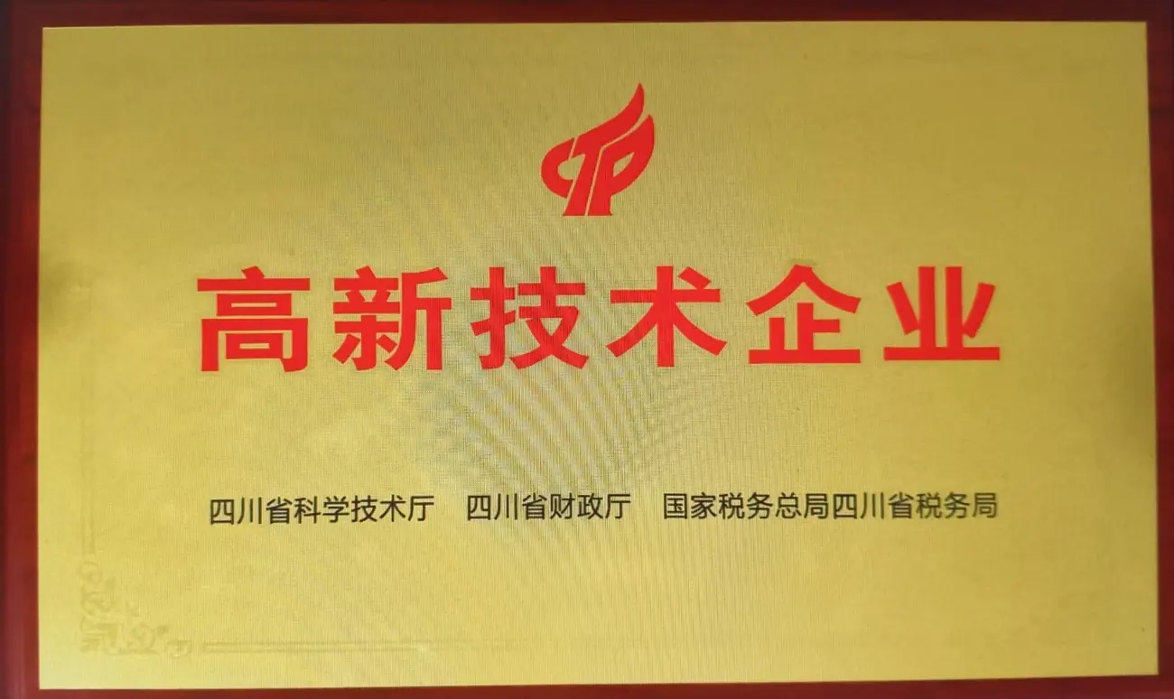 高新技术企业