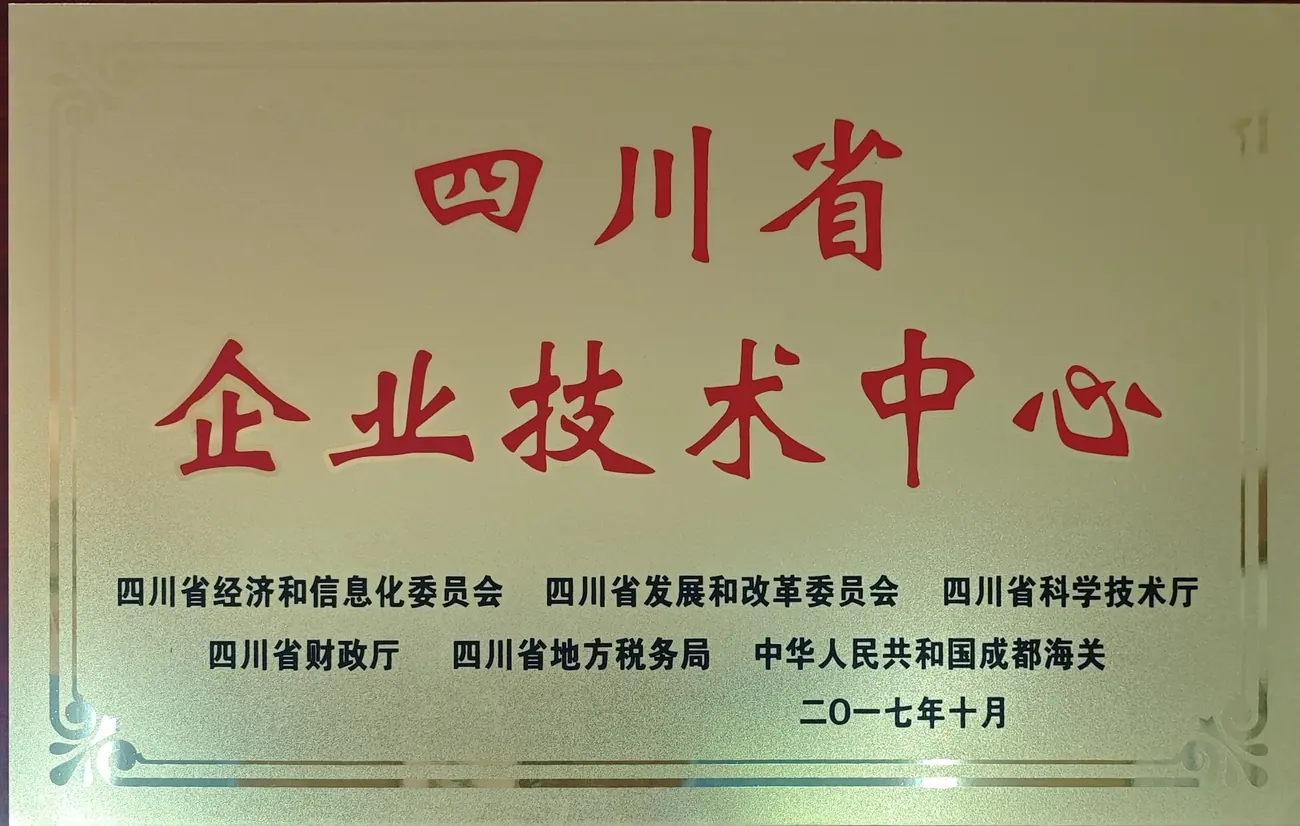 四川省企业技术中心