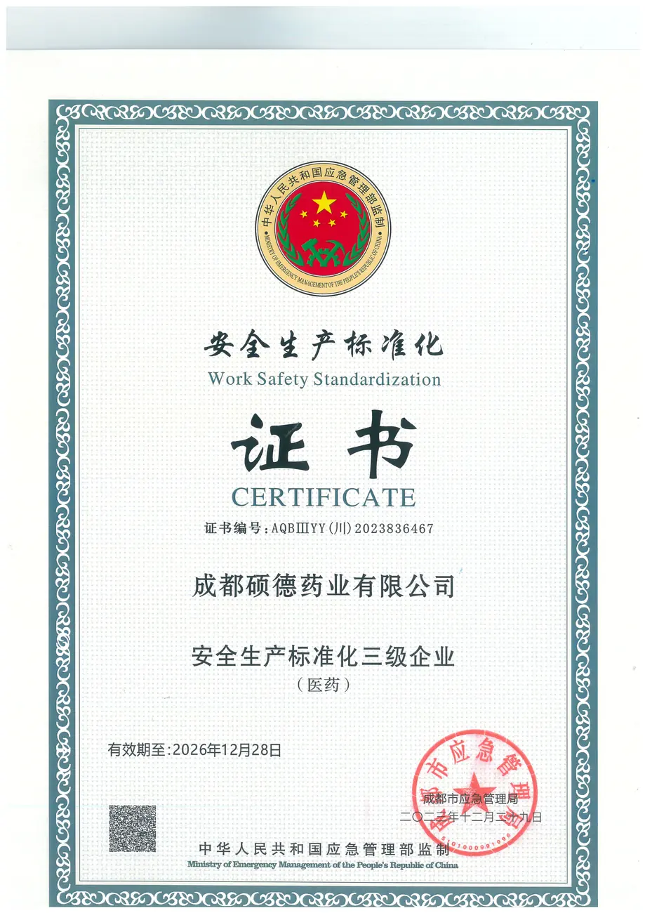 安全标准化证书（三级）
