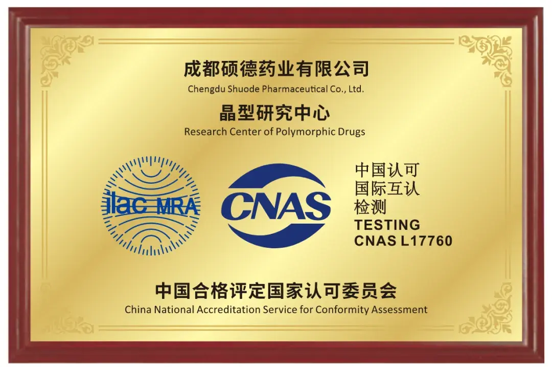 成都硕德药业有限公司晶型研究中心