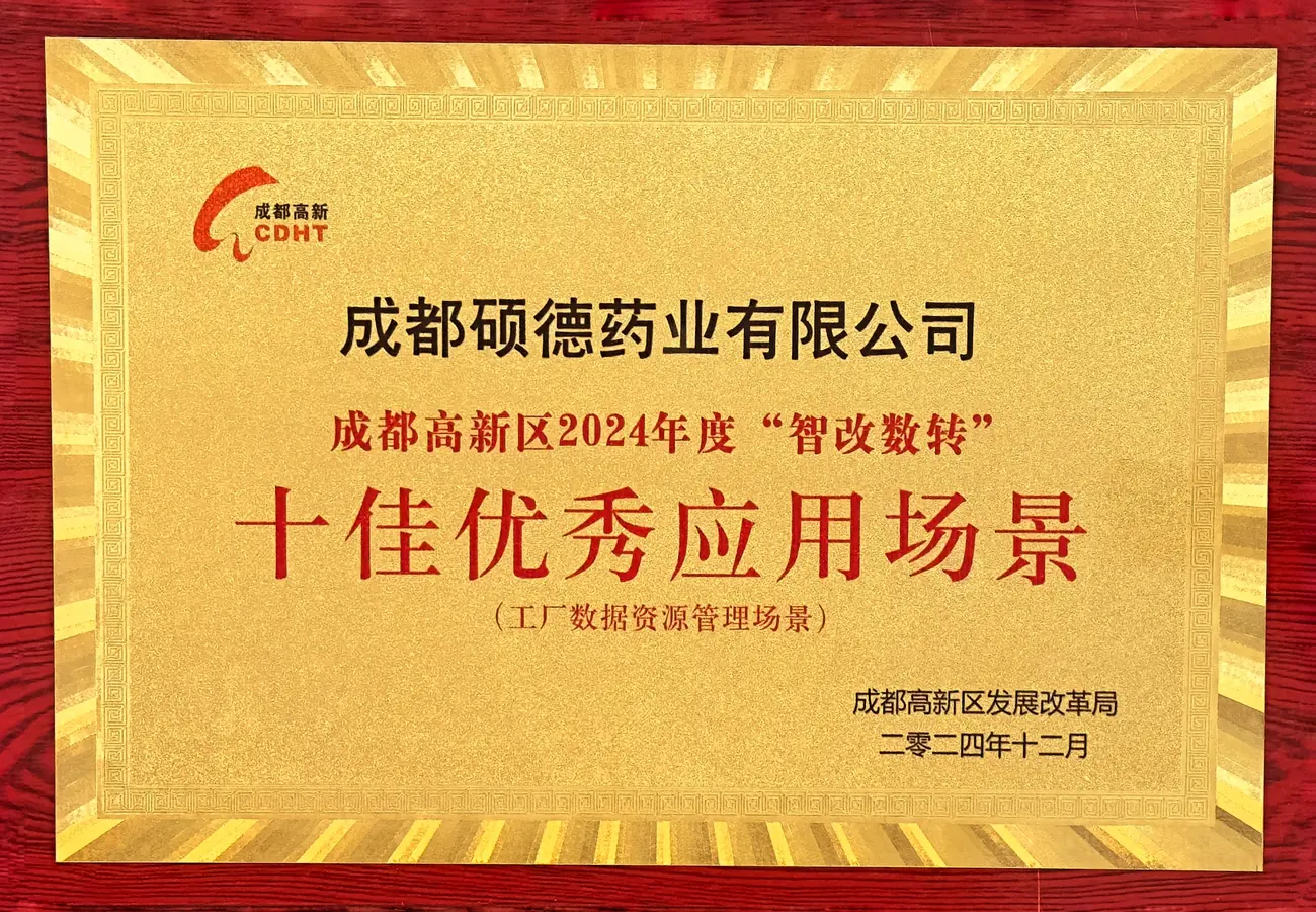 成都高新区2024年度“智改数转”十佳优秀应用场景