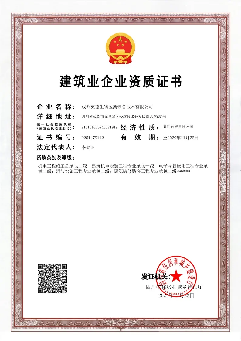 建筑企业含总二级（电子版）2029.11.22