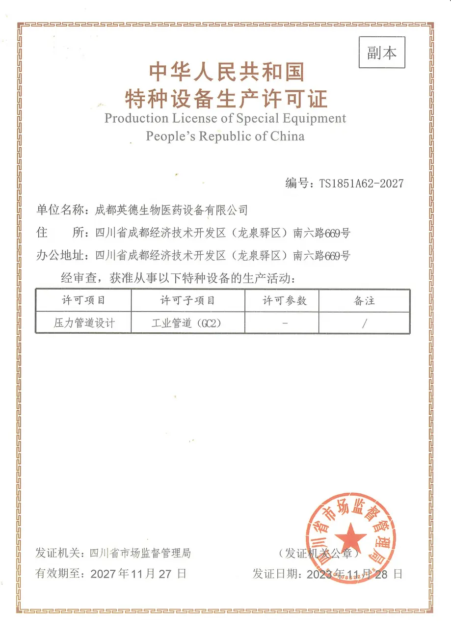 特种设备生产许可证GC2压力管道（副本）
