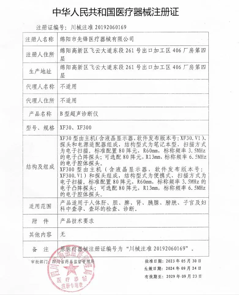B超产品注册证