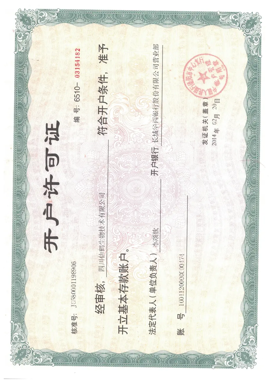 开户许可