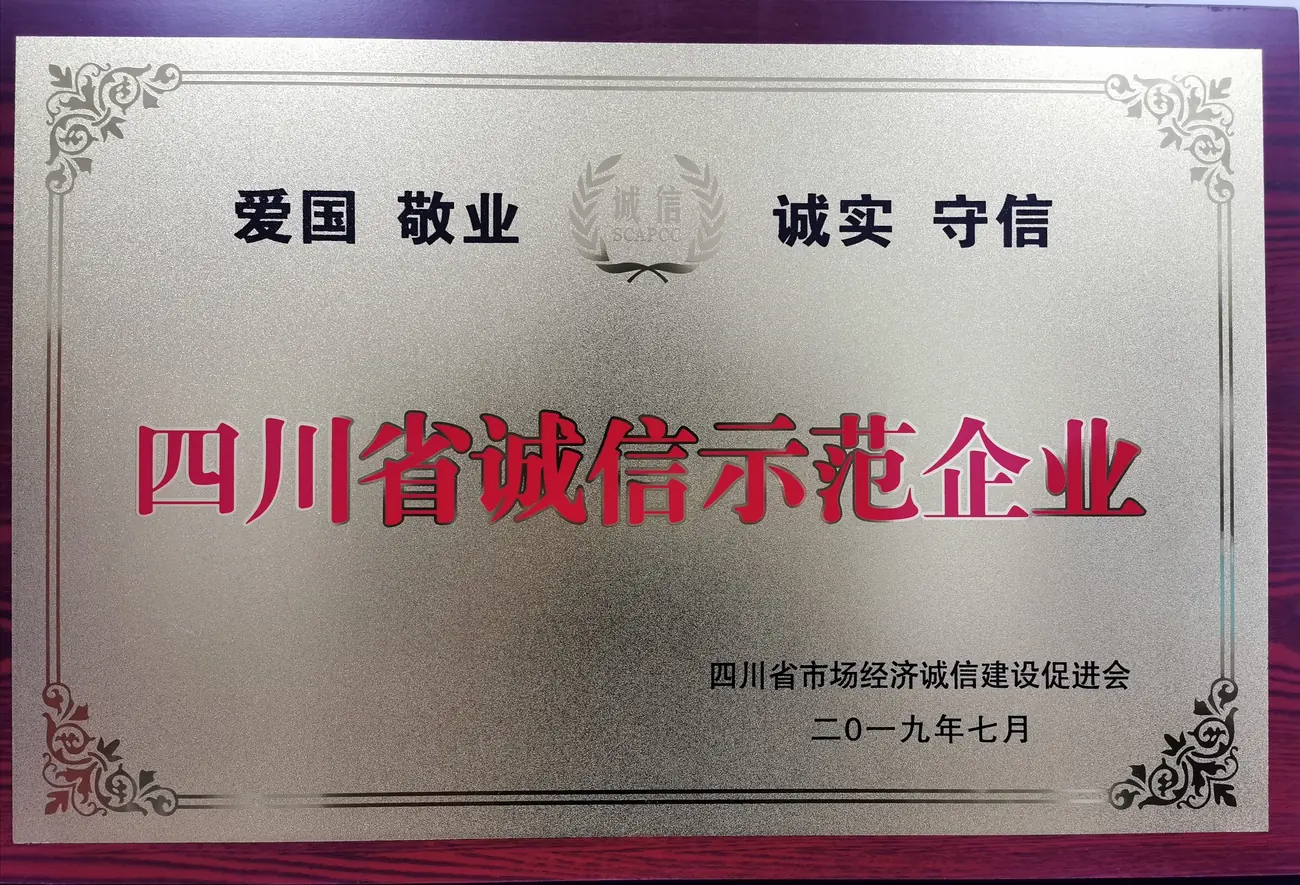 四川省诚信示范企业奖牌