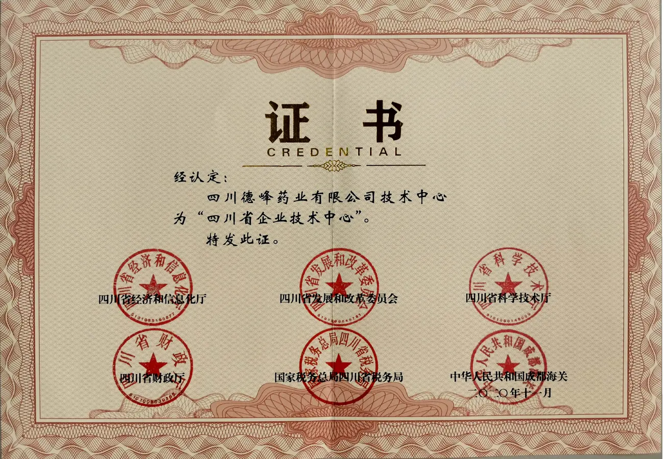 省级企业技术中心证书