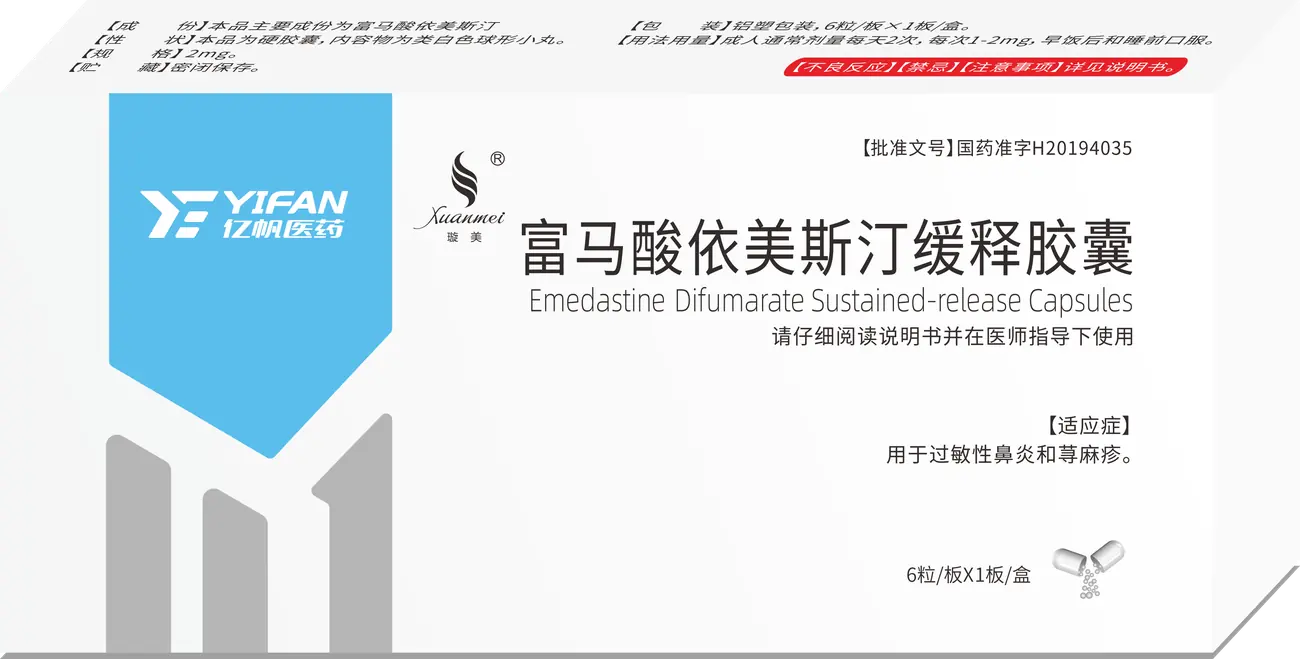 富马酸依美斯汀缓释胶囊