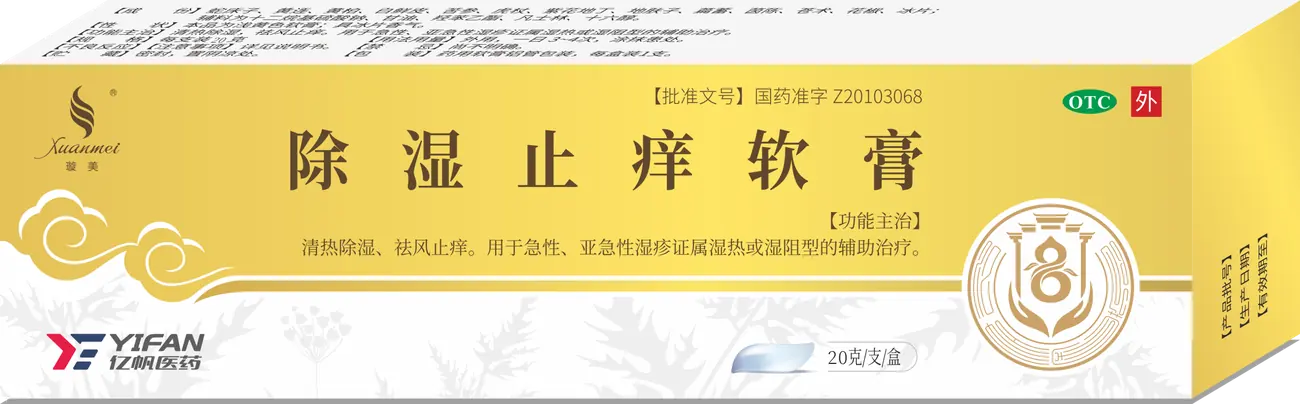 除湿止痒软膏