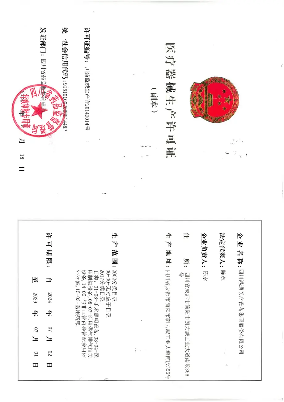 医疗器械生产许可证副本2024.7.2-2029.7.1_01