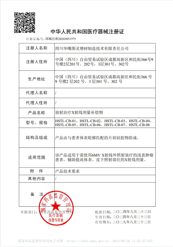 三类医疗器械注册证（国械注准20243051575）