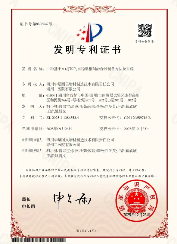 专利成果：一种基于3D打印的自稳型椎间融合器制备方法及系统