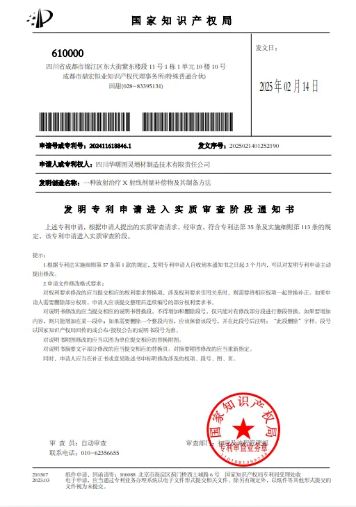 专利成果：一种放射治疗X射线剂量补偿物及其制备方法