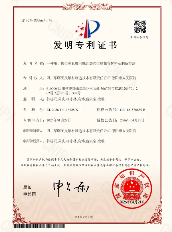 专利成果：一种用于仿生多孔椎间融合器的生物相容材料及制备方法