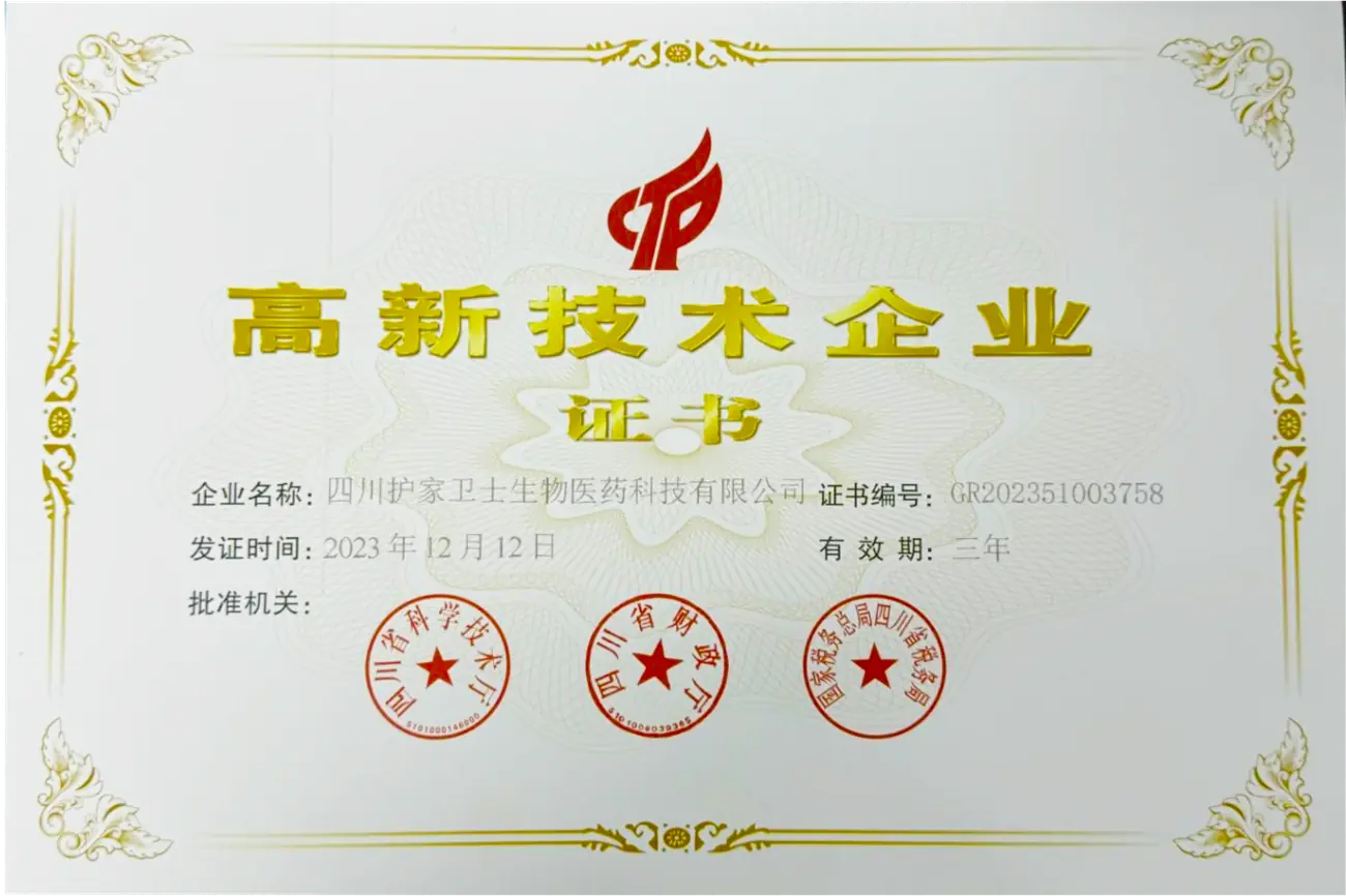 高新技术企业证书