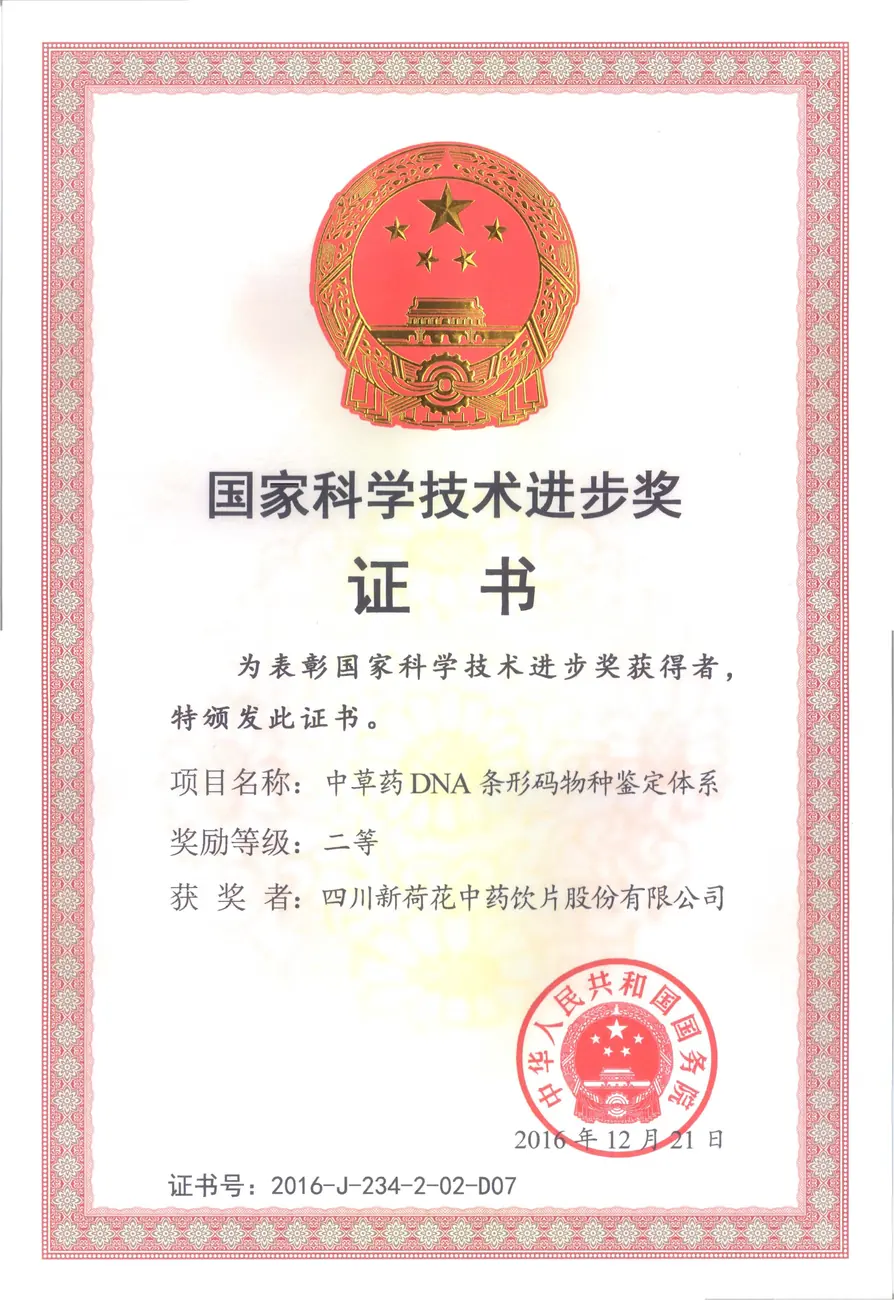 年国家科技进步奖二等奖-中草药DNA条形码物种鉴定体系（新荷花）