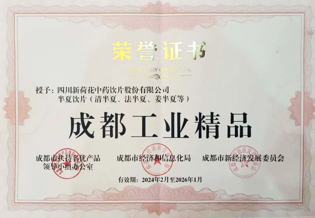 年成都工业精品（半夏饮片）