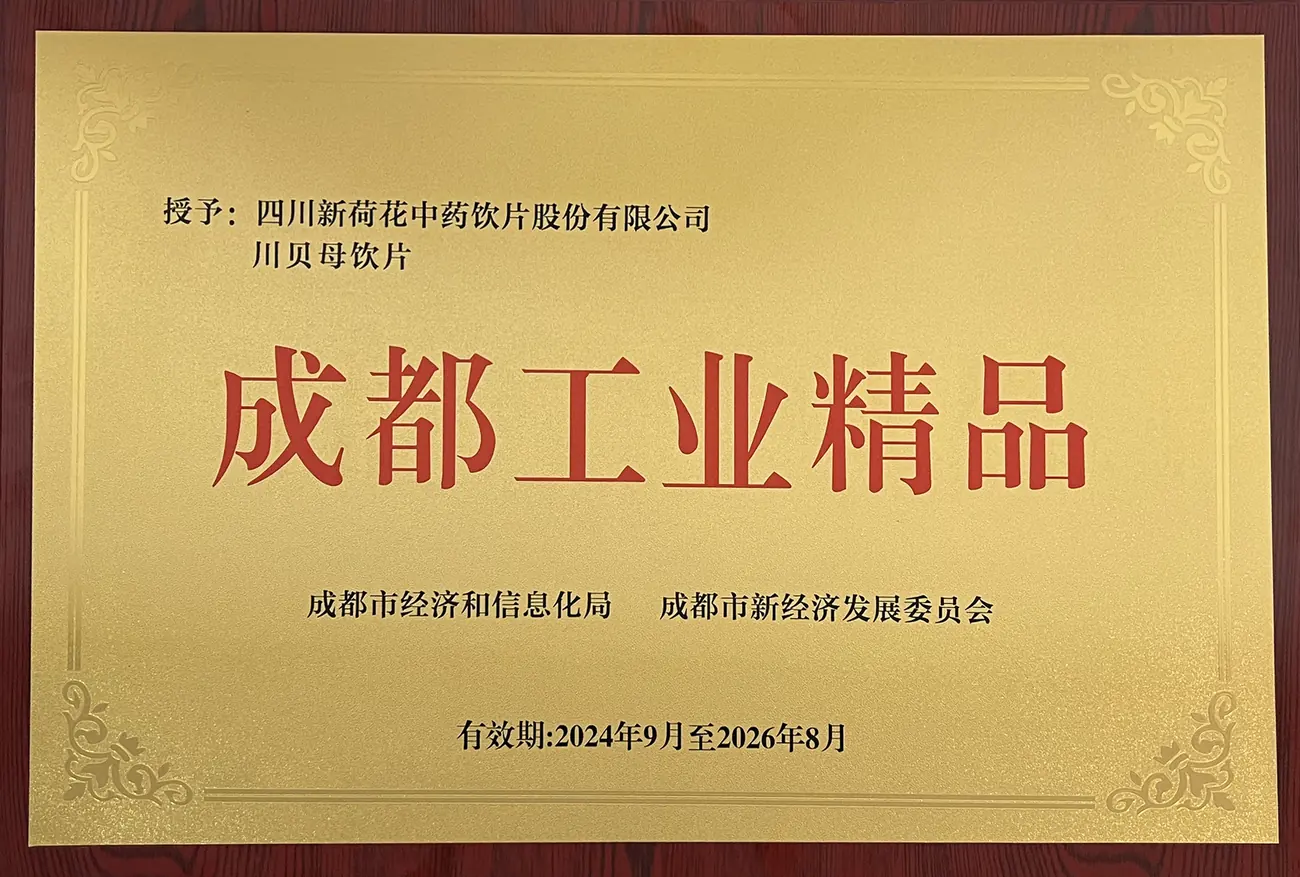 年成都工业精品（川贝母饮片）