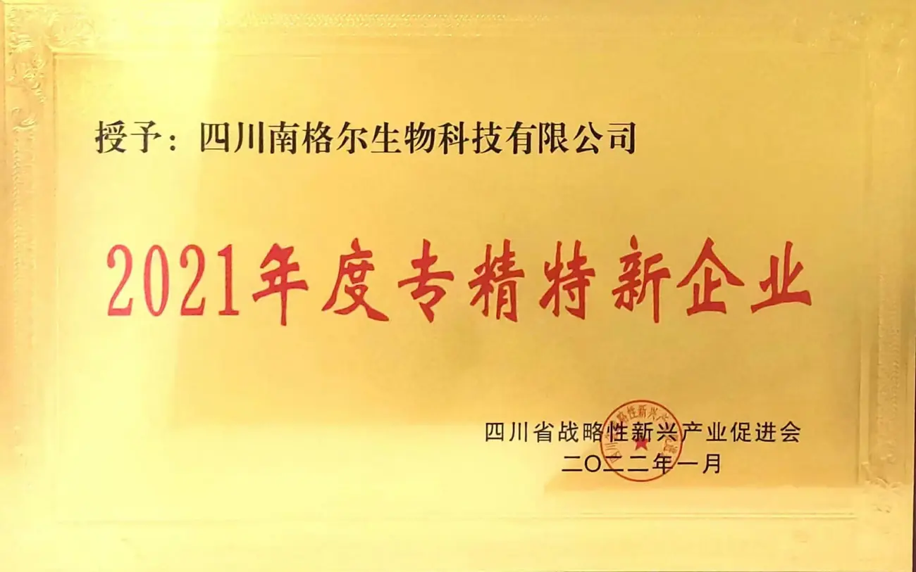 四川南格尔生物科技有限公司+2021年度专精特新企业