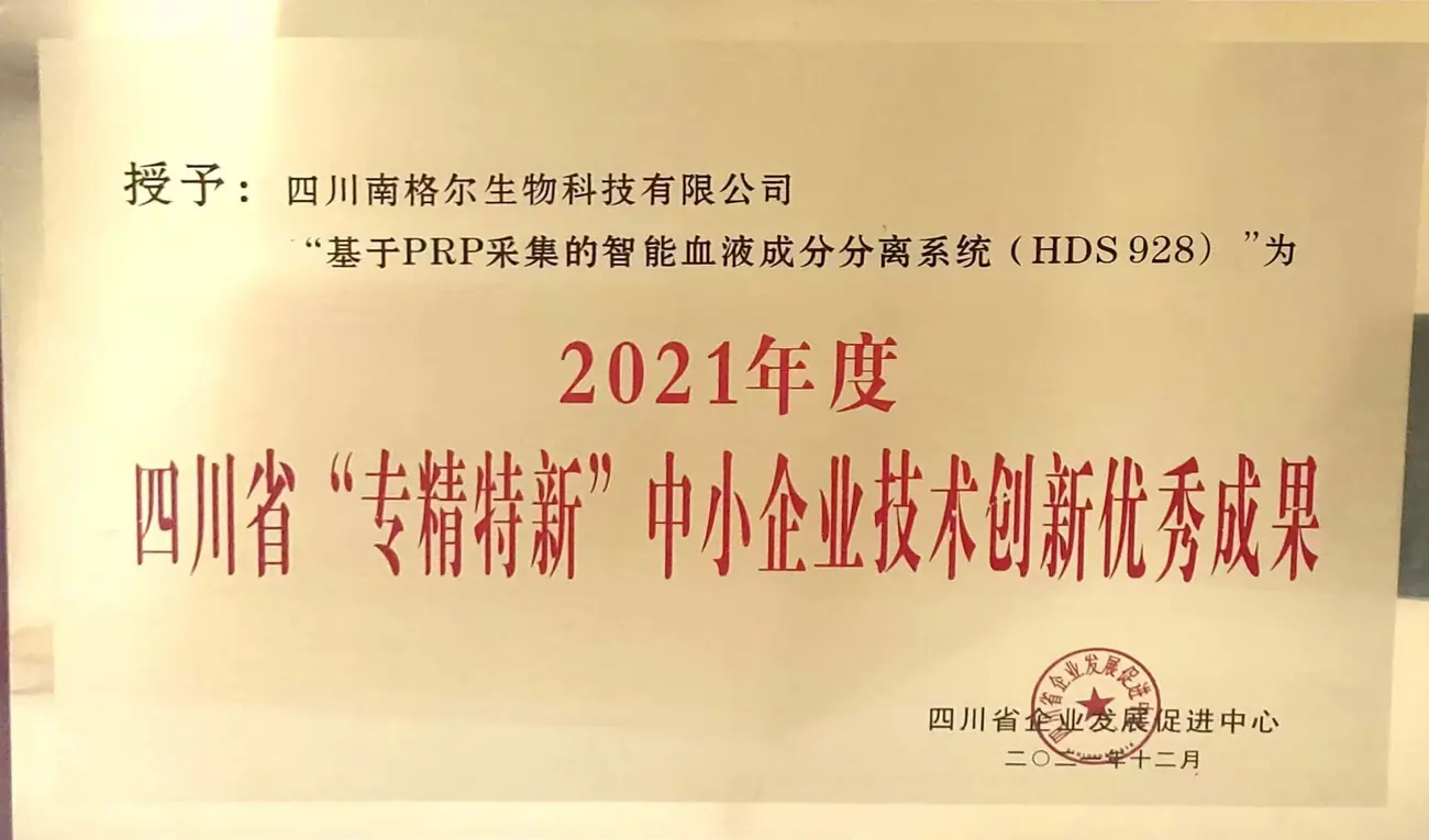 四川南格尔生物科技有限公司+2021年度四川省“专精特新”中小企业技术创新优秀成果