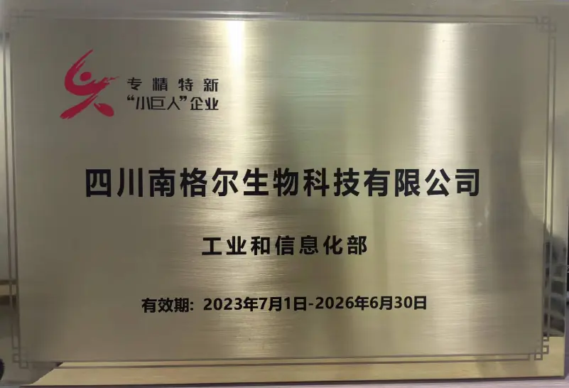 四川南格尔生物科技有限公司-专精特新小巨人企业奖