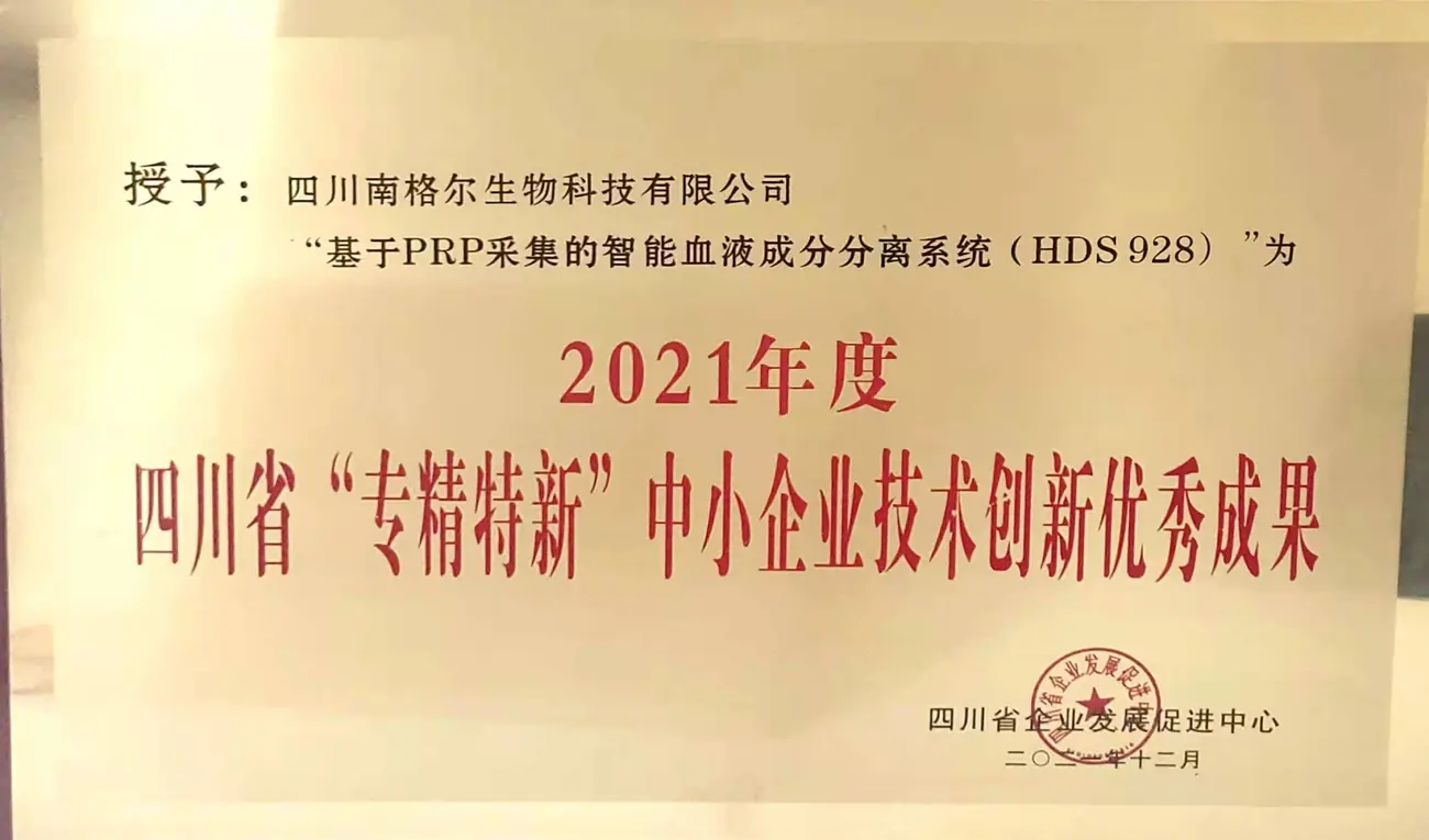 四川省“专精特新”中小企业技术创新优秀成果