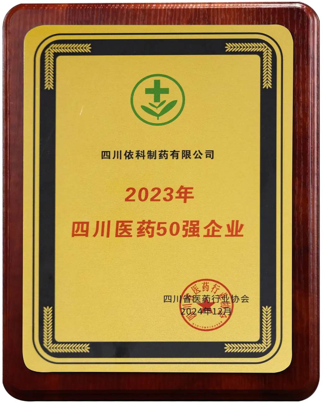年四川医药50强企业